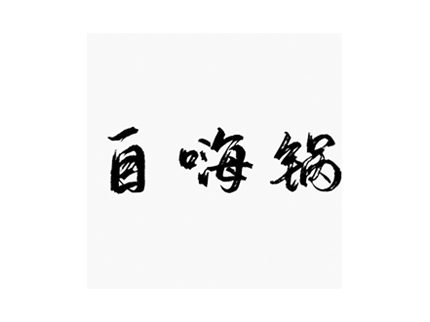 自嗨锅