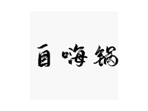 自嗨锅